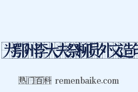为鄂州李大夫祭柳员外文造句是什么意思的图片
